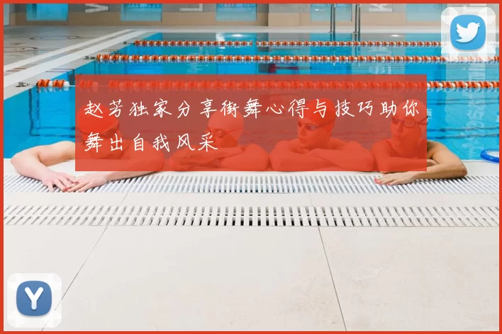 赵芳独家分享街舞心得与技巧助你舞出自我风采