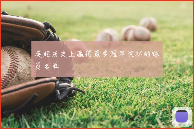 英超历史上赢得最多冠军奖杯的球员名单