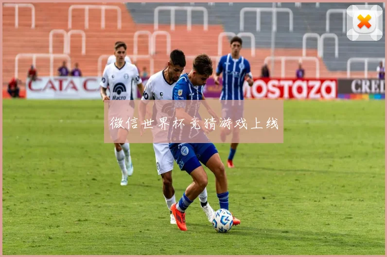 微信世界杯竞猜游戏上线