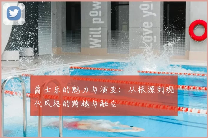 爵士乐的魅力与演变：从根源到现代风格的跨越与融合