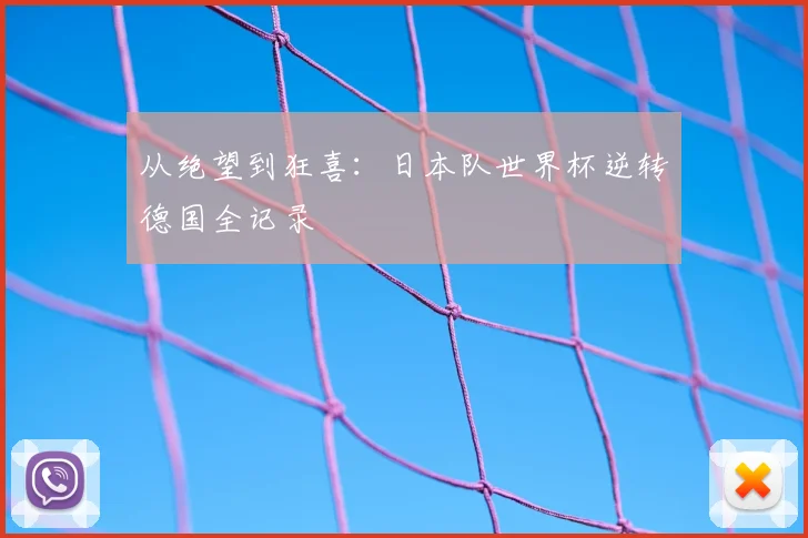 从绝望到狂喜:日本队世界杯逆转德国全记录
