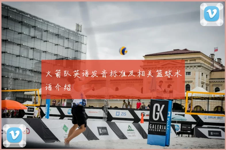 火箭队英语发音标准及相关篮球术语介绍