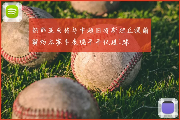 热那亚或将与中超旧将斯坦丘提前解约本赛季表现平平仅进1球