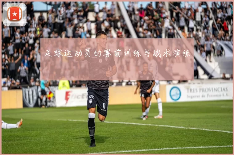足球运动员的赛前训练与战术演练