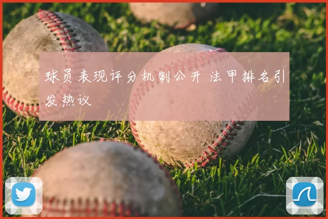 球员表现评分机制公开 法甲排名引发热议