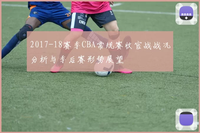 2017-18赛季CBA常规赛收官战战况分析与季后赛形势展望