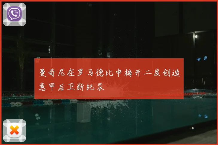 曼奇尼在罗马德比中梅开二度创造意甲后卫新纪录