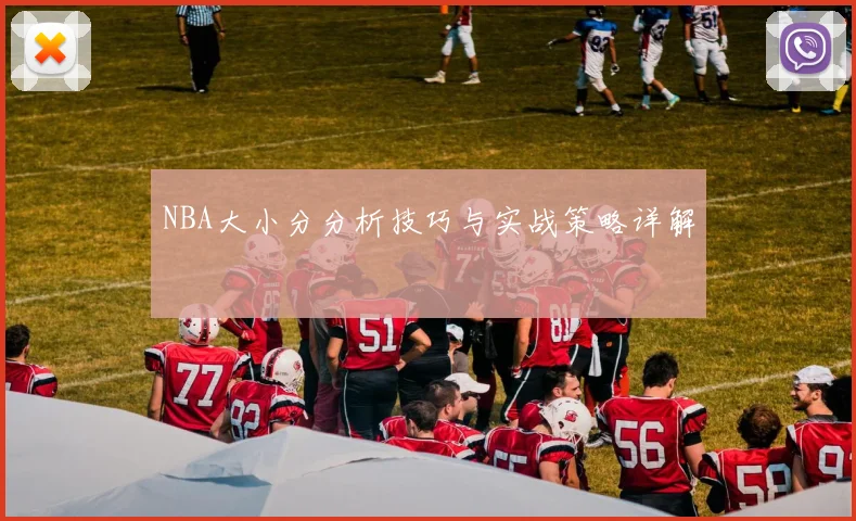 NBA大小分分析技巧与实战策略详解