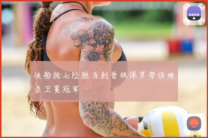 快船抢七险胜马刺晋级保罗带伤绝杀卫冕冠军