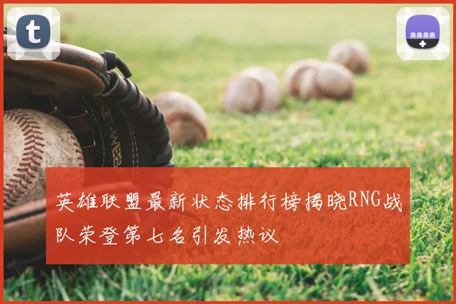 英雄联盟最新状态排行榜揭晓RNG战队荣登第七名引发热议