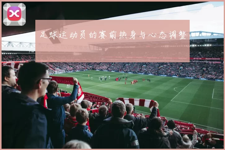足球运动员的赛前热身与心态调整