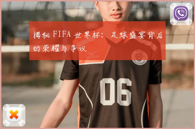 揭秘 FIFA 世界杯：足球盛宴背后的荣耀与争议