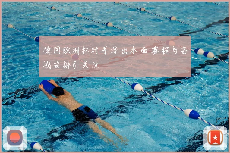 德国欧洲杯对手浮出水面 赛程与备战安排引关注