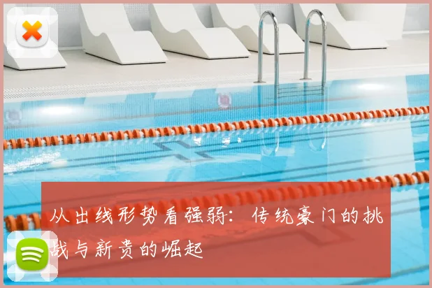 从出线形势看强弱:传统豪门的挑战与新贵的崛起