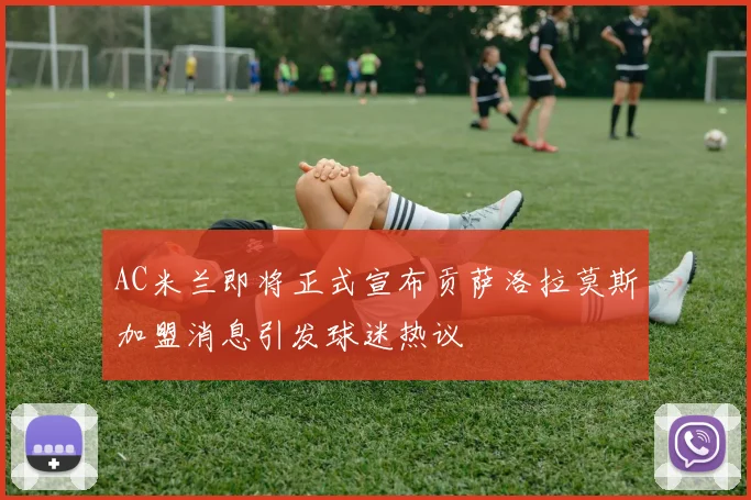 AC米兰即将正式宣布贡萨洛拉莫斯加盟消息引发球迷热议