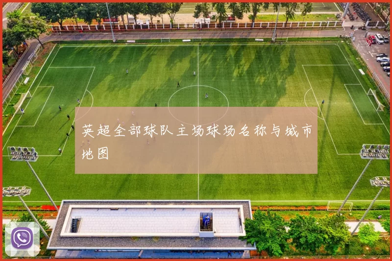 英超全部球队主场球场名称与城市地图