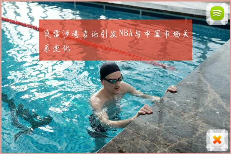 莫雷涉港言论引发NBA与中国市场关系变化