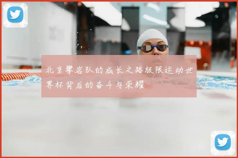 北京攀岩队的成长之路极限运动世界杯背后的奋斗与荣耀