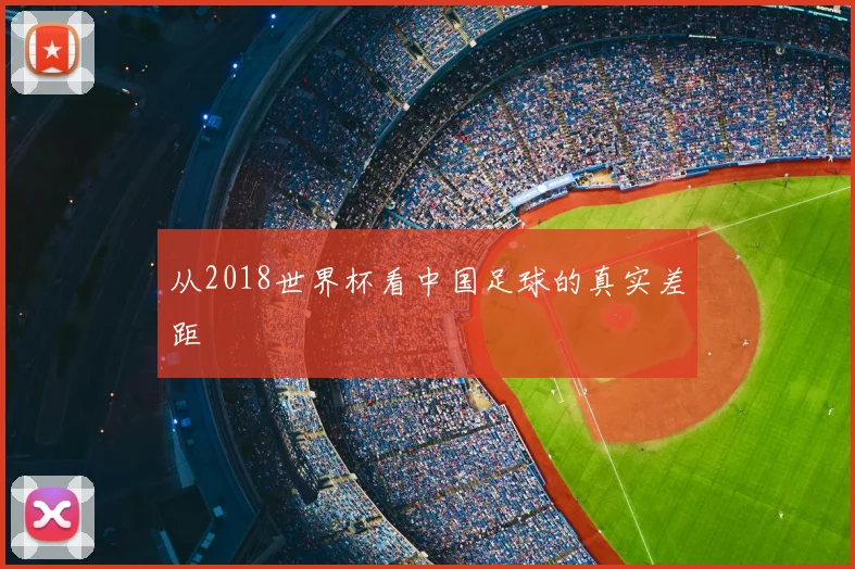 从2018世界杯看中国足球的真实差距