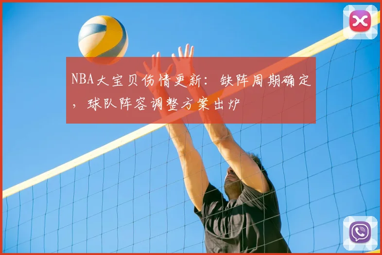 NBA大宝贝伤情更新:缺阵周期确定,球队阵容调整方案出炉