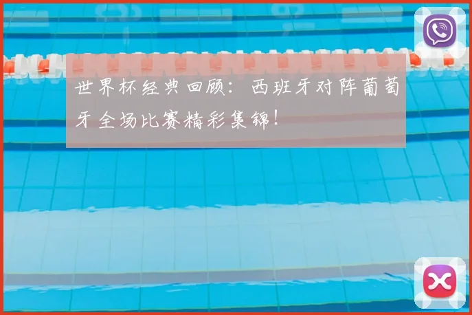 世界杯经典回顾：西班牙对阵葡萄牙全场比赛精彩集锦！