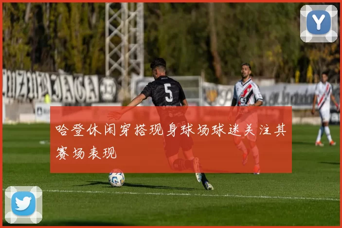 哈登休闲穿搭现身球场球迷关注其赛场表现