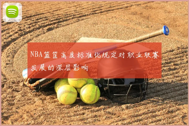 NBA篮筐高度标准化规定对职业联赛发展的深层影响