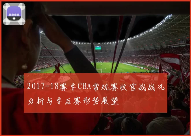 2017-18赛季CBA常规赛收官战战况分析与季后赛形势展望