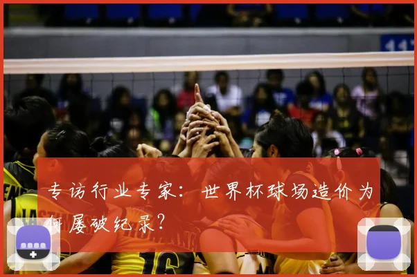 专访行业专家：世界杯球场造价为何屡破纪录？
