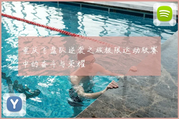 重庆飞盘队逆袭之旅极限运动联赛中的奋斗与荣耀