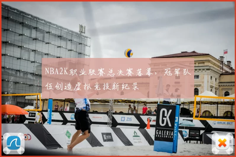 NBA2K职业联赛总决赛落幕，冠军队伍创造虚拟竞技新纪录