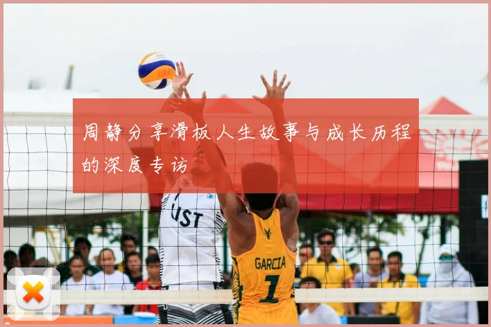 周静分享滑板人生故事与成长历程的深度专访