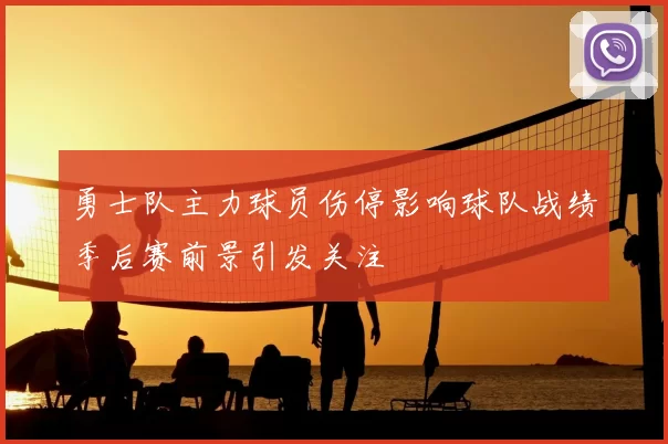 勇士队主力球员伤停影响球队战绩季后赛前景引发关注