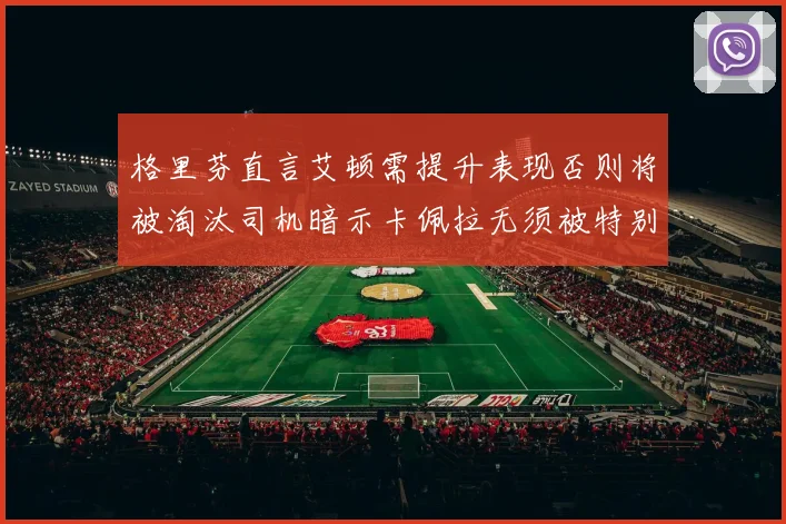 格里芬直言艾顿需提升表现否则将被淘汰司机暗示卡佩拉无须被特别提及