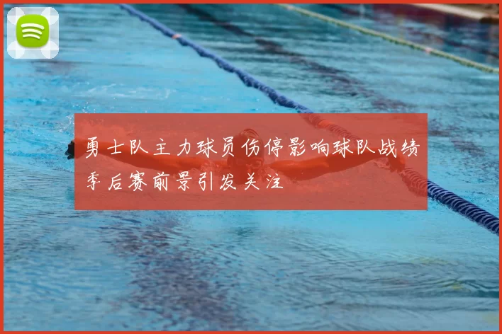 勇士队主力球员伤停影响球队战绩季后赛前景引发关注