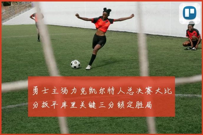 勇士主场力克凯尔特人总决赛大比分扳平库里关键三分锁定胜局