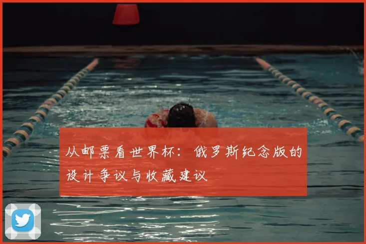从邮票看世界杯：俄罗斯纪念版的设计争议与收藏建议