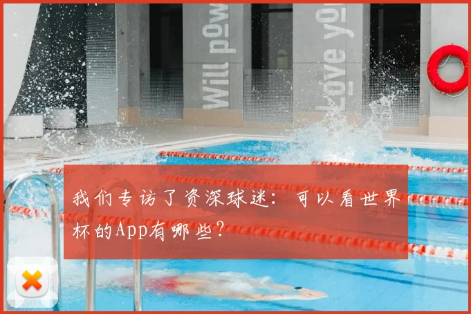 我们专访了资深球迷：可以看世界杯的App有哪些？