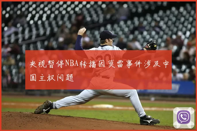 央视暂停NBA转播因莫雷事件涉及中国主权问题