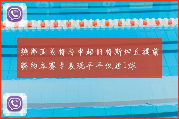 热那亚或将与中超旧将斯坦丘提前解约本赛季表现平平仅进1球
