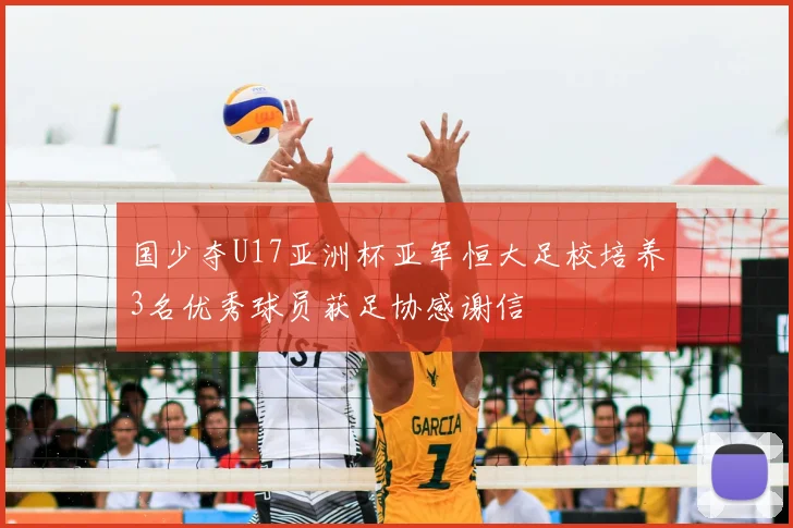 国少夺U17亚洲杯亚军恒大足校培养3名优秀球员获足协感谢信