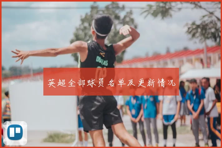 英超全部球员名单及更新情况
